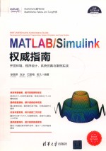 MATLAB/Simulink权威指南 开发环境、程序设计、系统仿真与案例实战