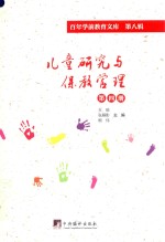 儿童研究与保教管理 第4册 百年学前教育文库 第8辑