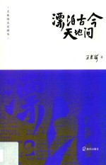 漂泊古今天地间