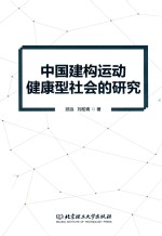 中国建构运动健康型社会的研究