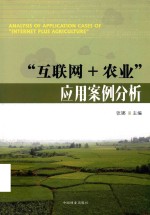 “互联网+农业”应用案例分析