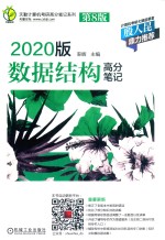 2020版数据结构高分笔记 第8版