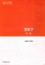 马克思主义理论研究和建设工程教材 逻辑学 第2版