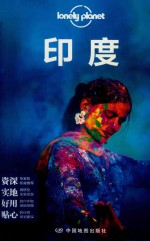 LONELY PLANET旅行指南系列 印度 第2版