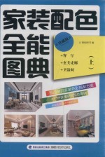 家装配色全能图典 上