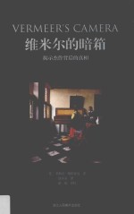 维米尔的暗箱 揭示杰作背后的真相