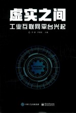 虚实之间 工业互联网平台兴起