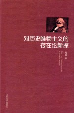 对历史唯物主义的存在论新探
