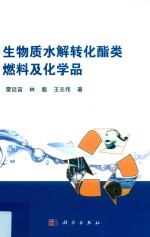 生物质水解转化酯类燃料及化学品