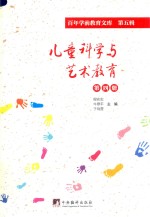 儿童科学与艺术教育 第4册 百年学前教育文库 第5辑