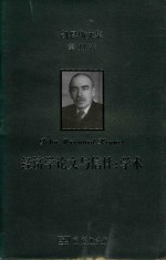 凯恩斯文集 第11卷 经济学论文与信件 学术