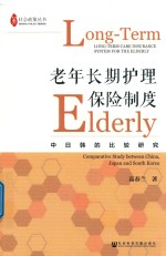 老年长期护理保险制度