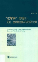 “达摩狮”的嚎叫 艾伦·金斯堡诗歌中的后现代元素