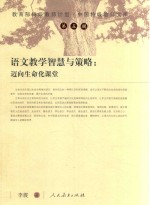 中国特级教师文库 第5辑 语文教学智慧与策略 迈向生命化课堂