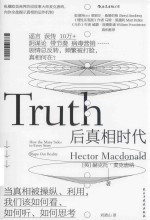 后真相时代 当真相被操纵、利用,我们该如何看、如何听、如何思考
