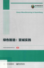 国之重器出版工程 绿色智造 宣城实践