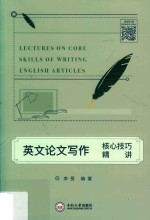 英文论文写作核心技巧精讲