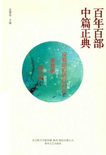 百年百部中篇正典 没有钮扣的红衬衫 美食家 绿化树