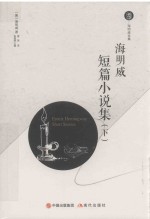 海明威短篇小说集 下