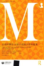 证明的教学 从幼儿园到大学的视角 中小学数学教育论著译丛