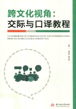 跨文化视角 交际与口译教程