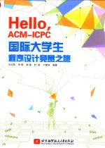 Hello, ACM-ICPC国际大学生程序设计竞赛之旅