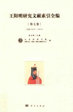 王阳明研究文献索引全编 第7卷 B类 2012-2013