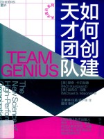 天才团队系列 如何创建天才团队