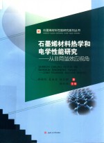 石墨烯材料热学和电学性能研究:从非简谐效应视角