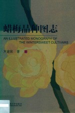 蜡梅品种图志