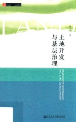 土地开发与基层治理