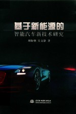 基于新能源的智能汽车新技术研究
