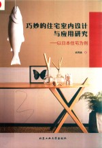 巧妙的住宅室内设计与应用研究:以日本住宅为例