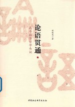 论语贯通 孔子政治哲学刍议