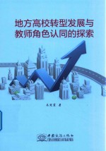 地方高校转型发展与教师角色认同的探索