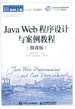 Java Web程序设计与案例教程  微课版