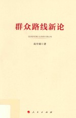 群众路线新论