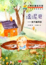 滚泥巴