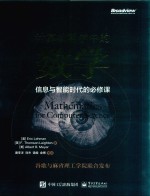 计算机科学中的数学 信息与智能时代的必修课