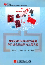 MSP(MSP430/432)系列单片机设计进阶与工程实践