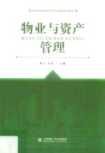 高等学校房地产开发与管理系列教材 物业与资产管理