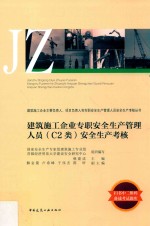 建筑施工企业专职安全生产管理人员(C2类)安全生产考核