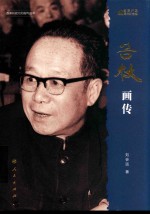 改革开放元勋画传丛书 谷牧画传 第1辑 改革开放40周年纪念版