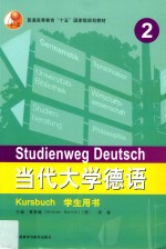 当代大学德语 2 学生用书