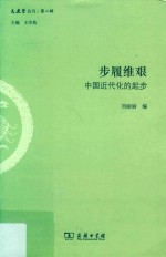 步履维艰 中国近代化的起步