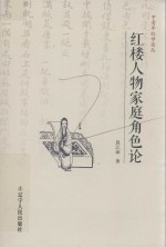 红楼人物家庭角色论