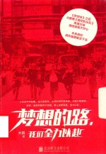 梦想的路,我们全力以赴