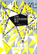 17岁,成为星或兽的季节