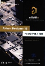 EDA工程技术丛书 Altium Designer 19 PCB设计官方指南