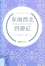 东南西北四游记